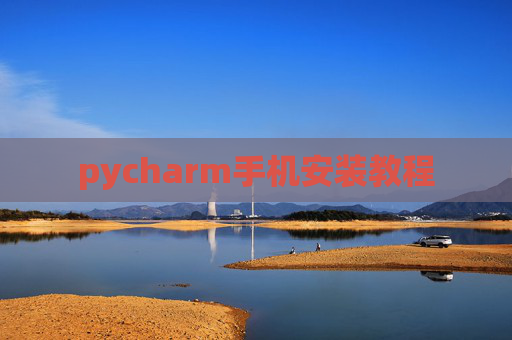 pycharm手机安装教程